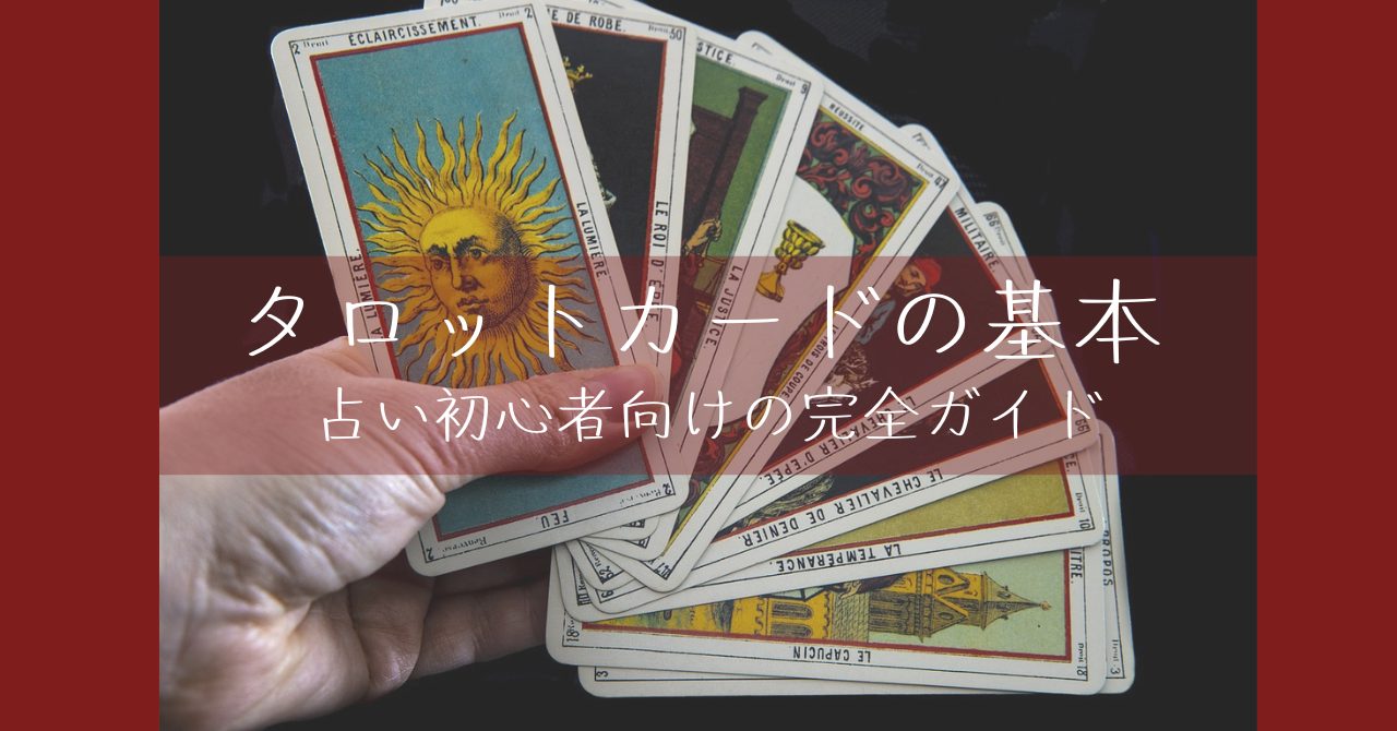 タロットカードの基本｜占い初心者向けの完全ガイド