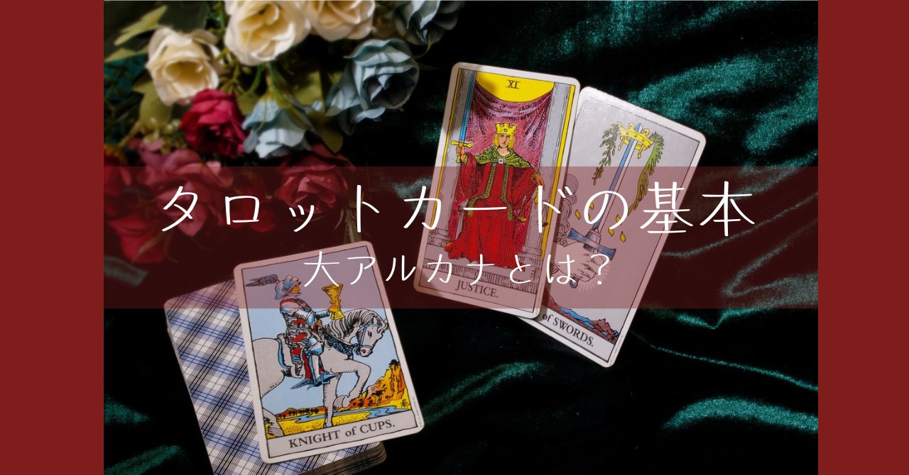 タロットカードの基本：大アルカナ
