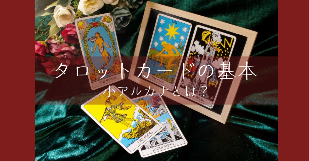 タロットカードの基本：小アルカナ